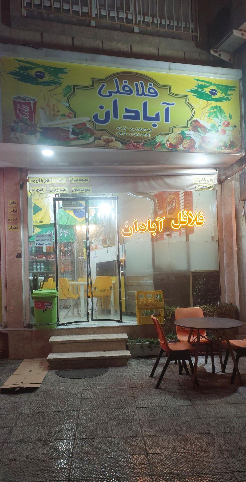 فست فود آبادان