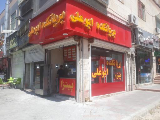 فست فود ابو علی