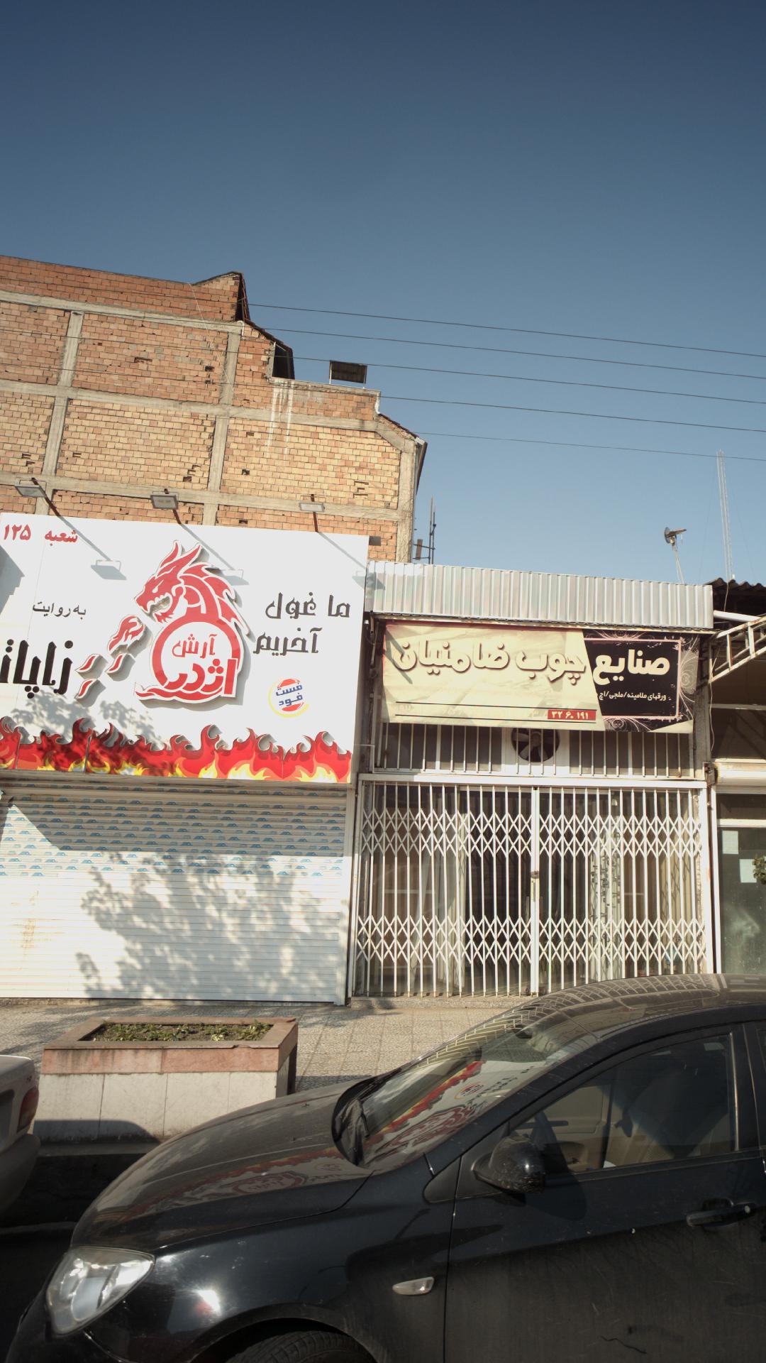 فست فود آرش اژدر
