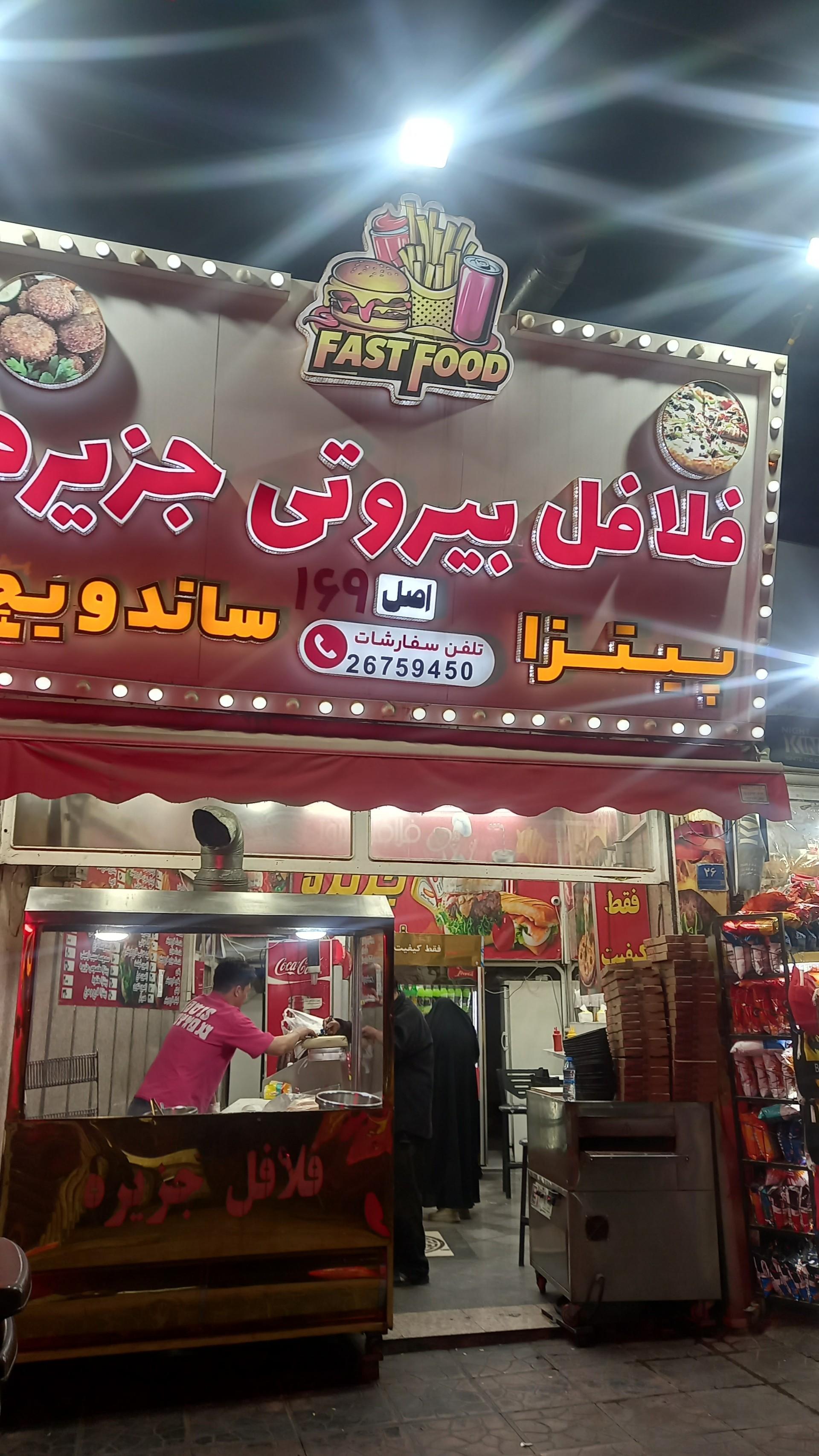 فست فود آفتاب