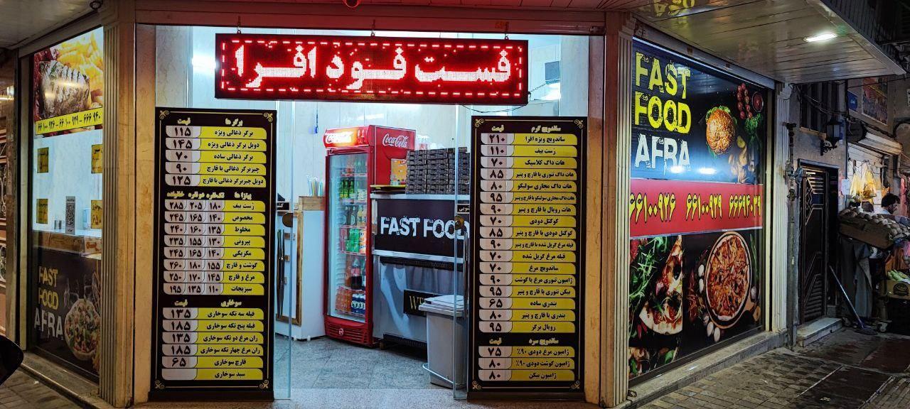فست فود افرا