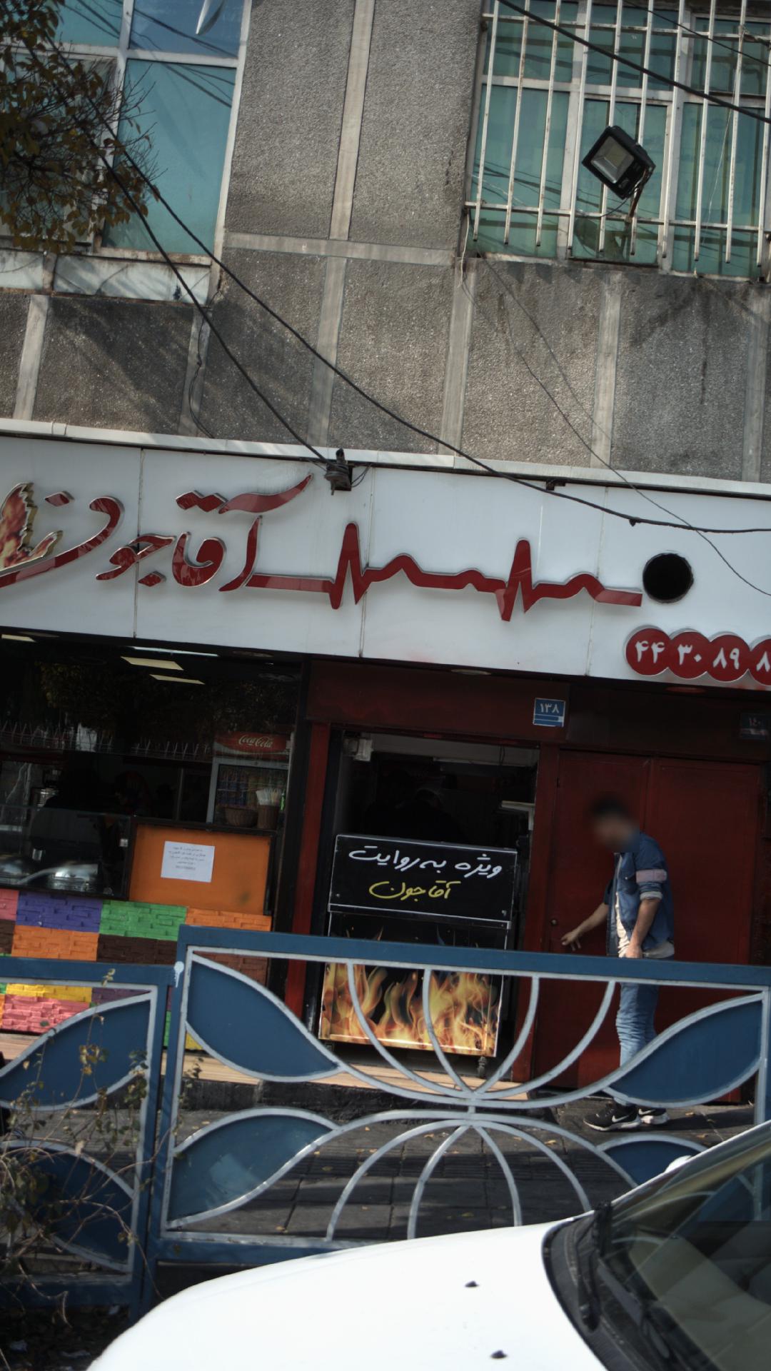 فست فود آقا جون