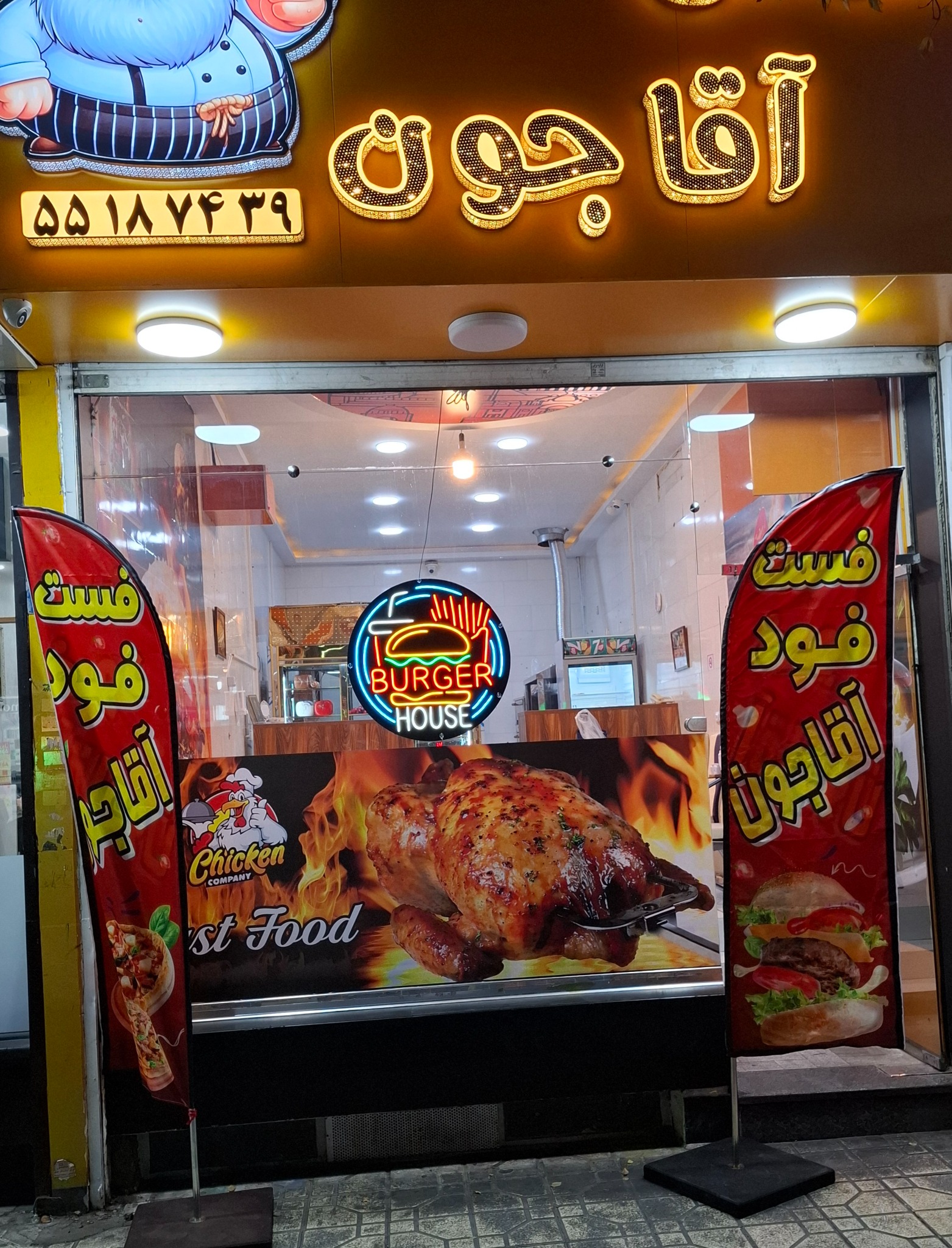 فست فود آقا جون