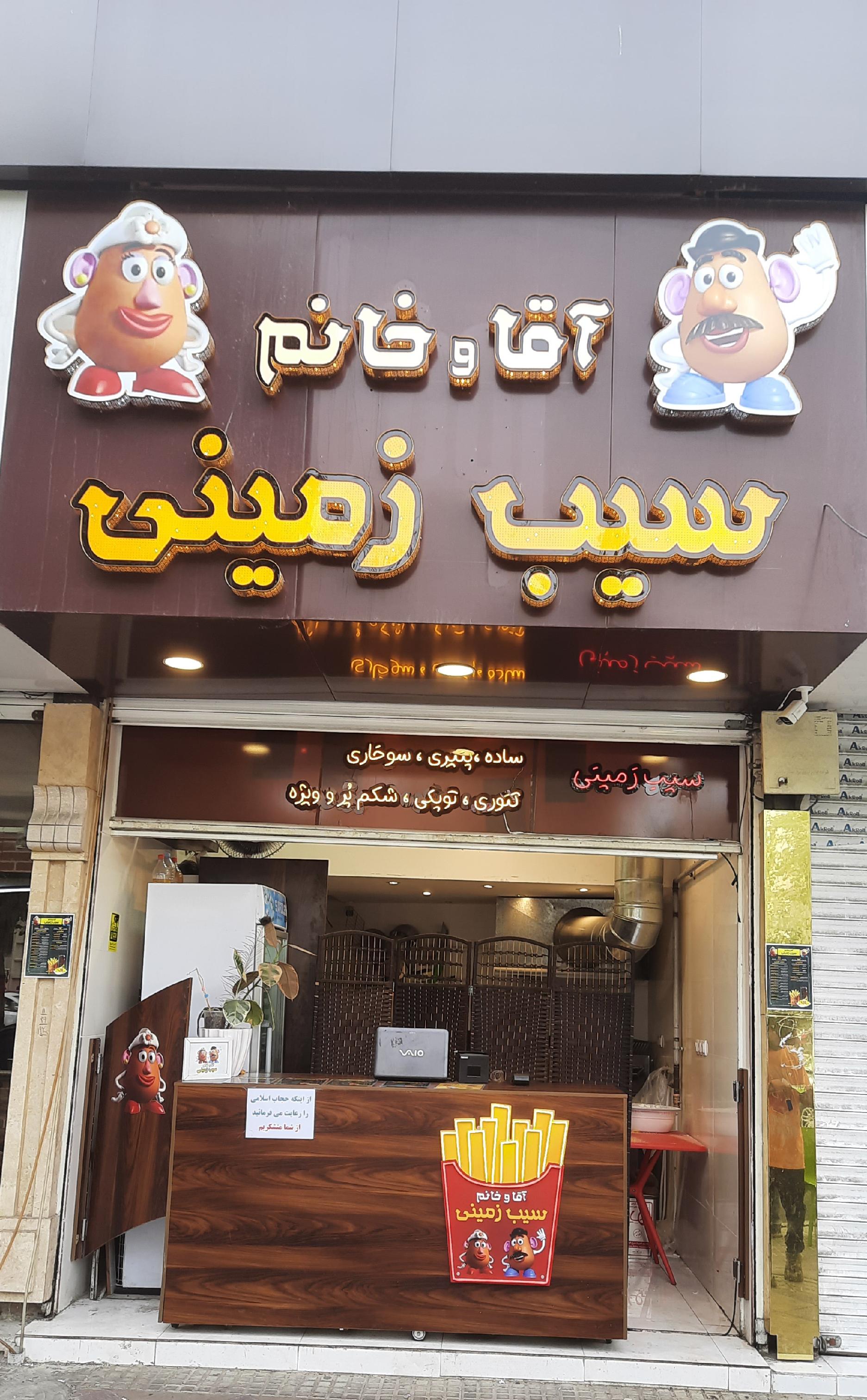 فست فود آقا و خانم سیب زمینی