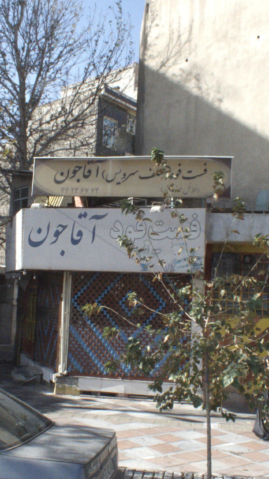 فست فود آقاجون