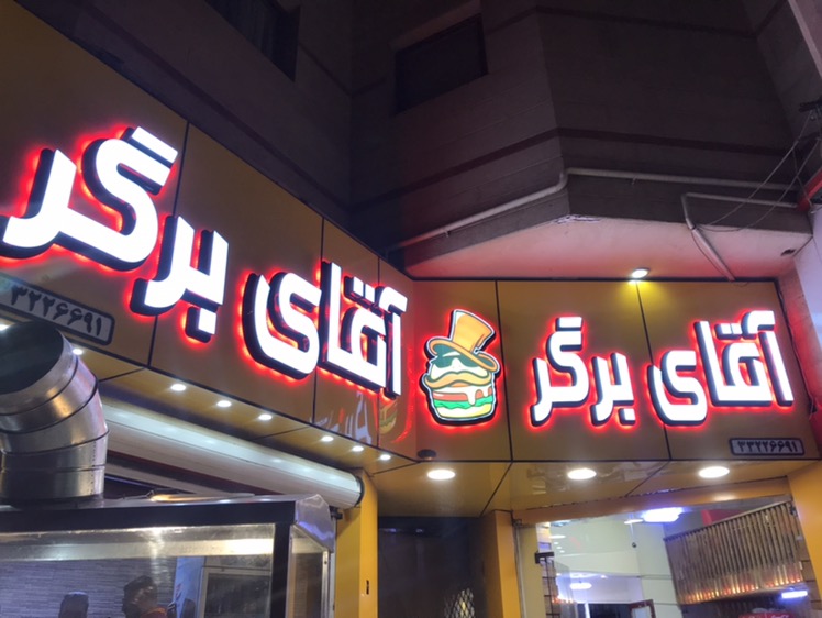 فست فود آقای برگر