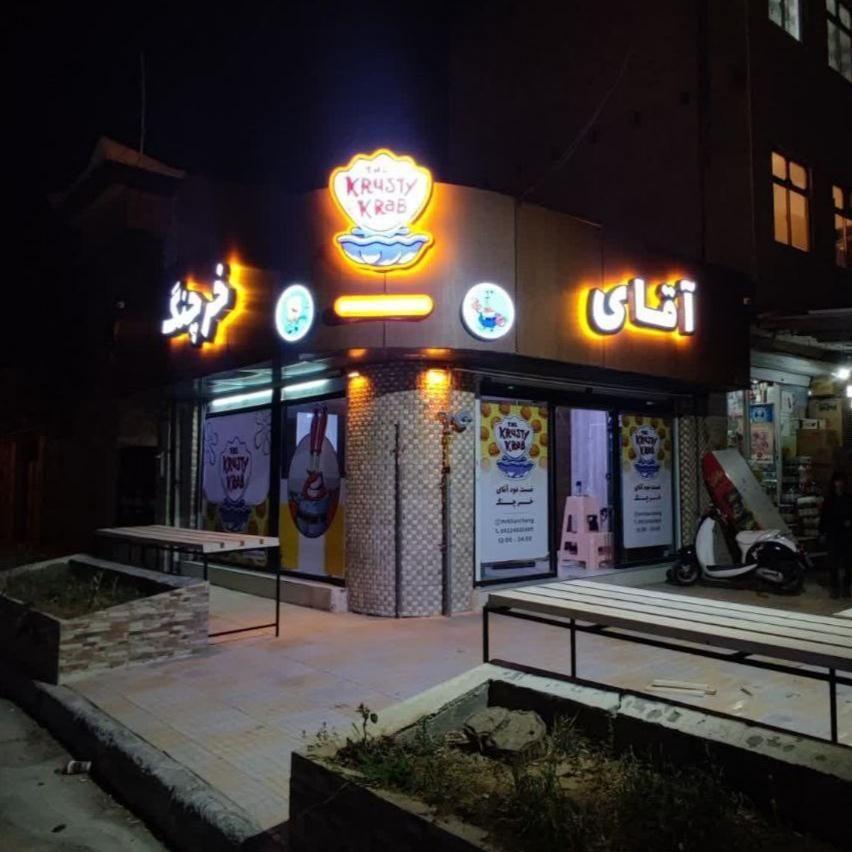 فست فود آقای خرچنگ