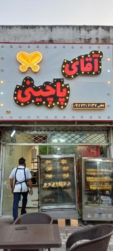 فست فود آقای پاچینی