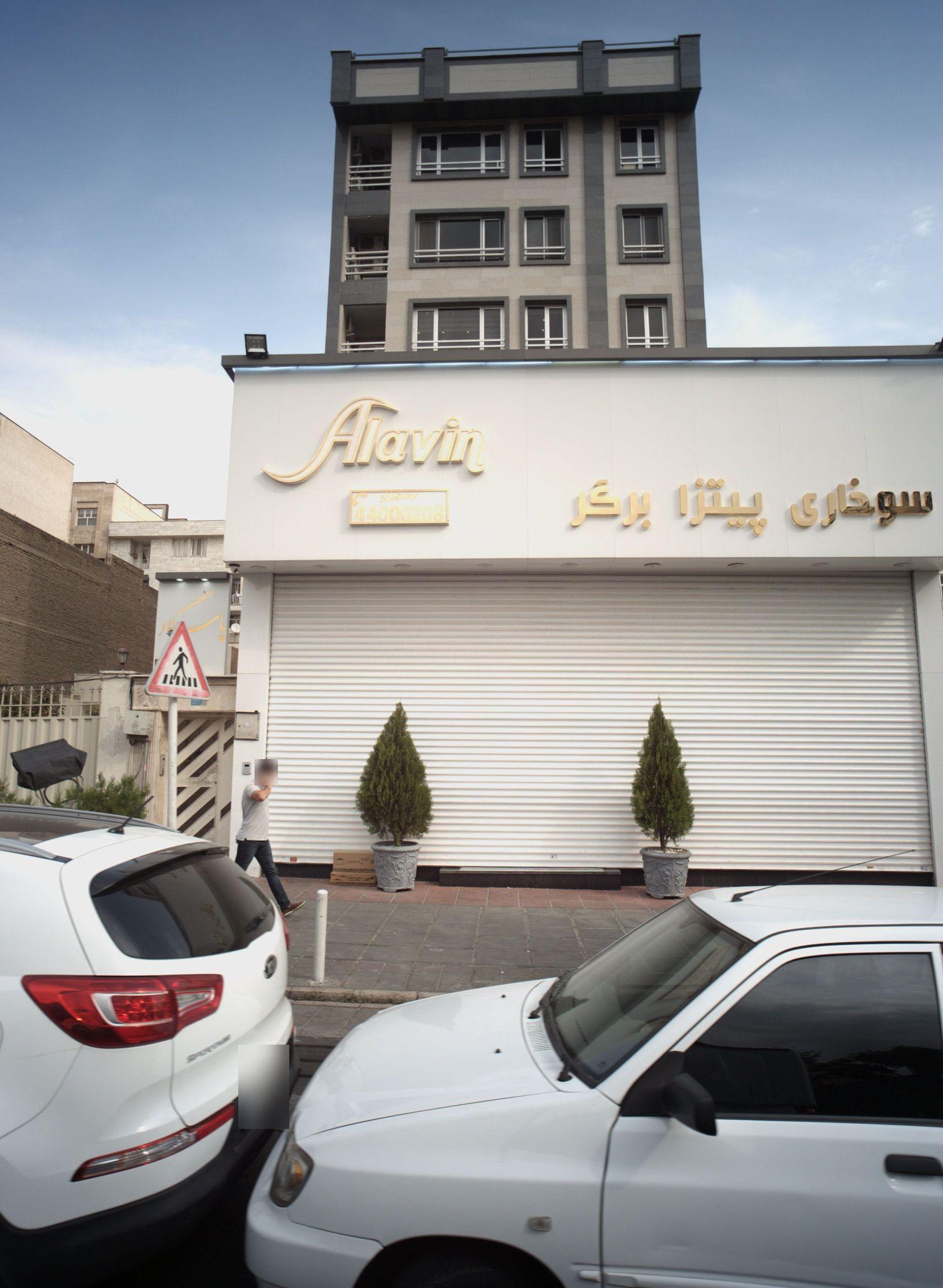 فست فود آلاوین