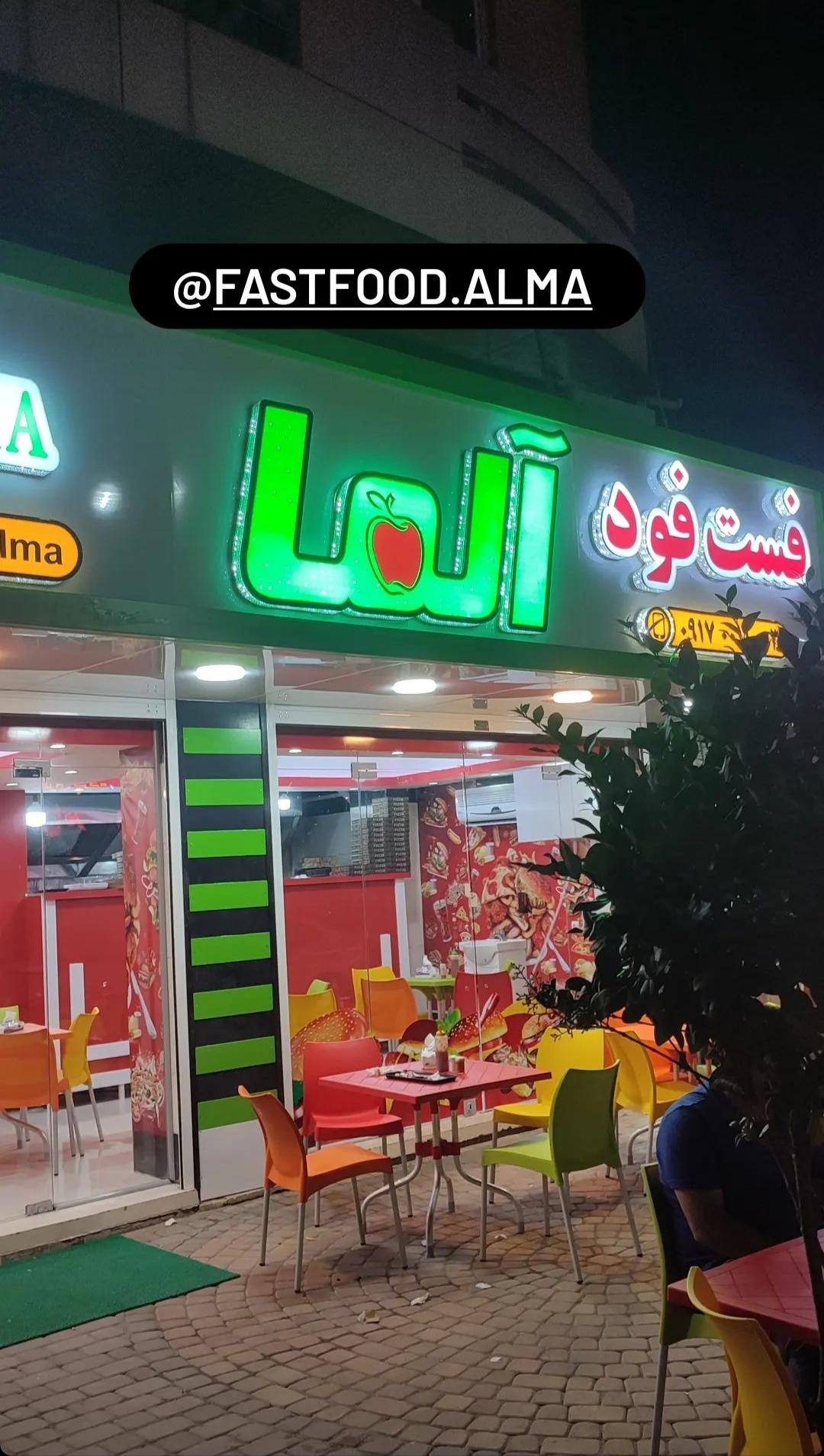 فست فود آلما