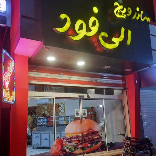 فست فود الی فود
