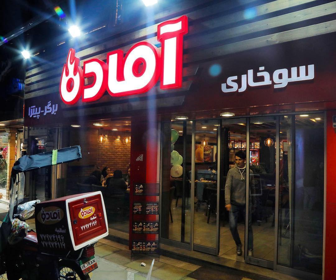 فست فود آمادو