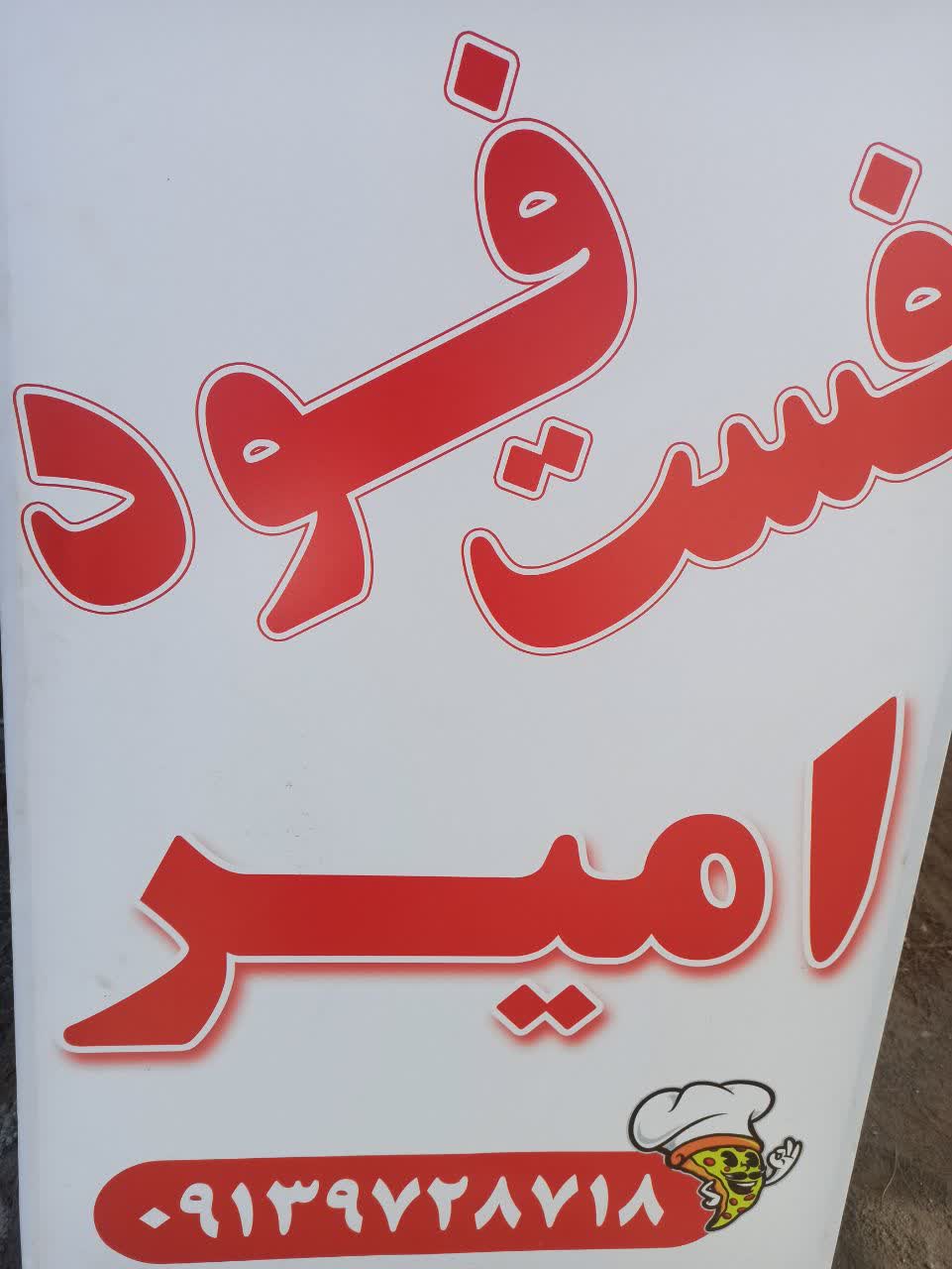 فست فود امیر