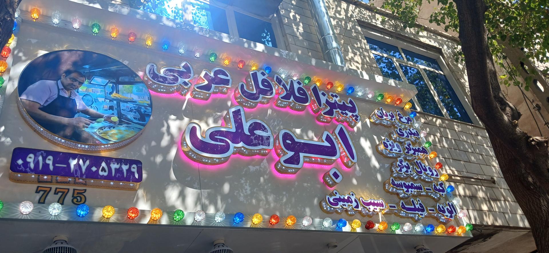 فست فود امیرمهدی