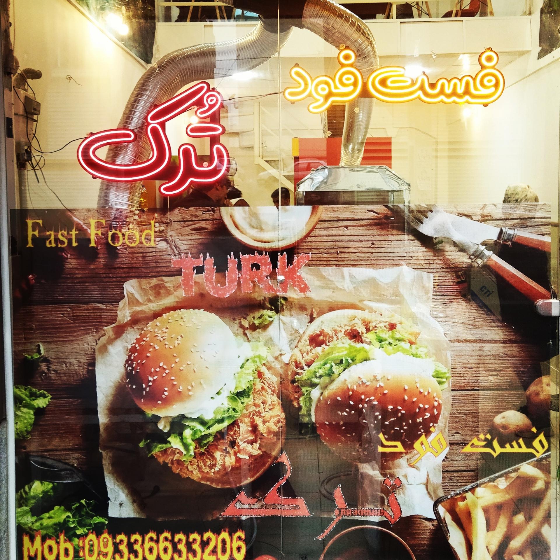 فست فود امین