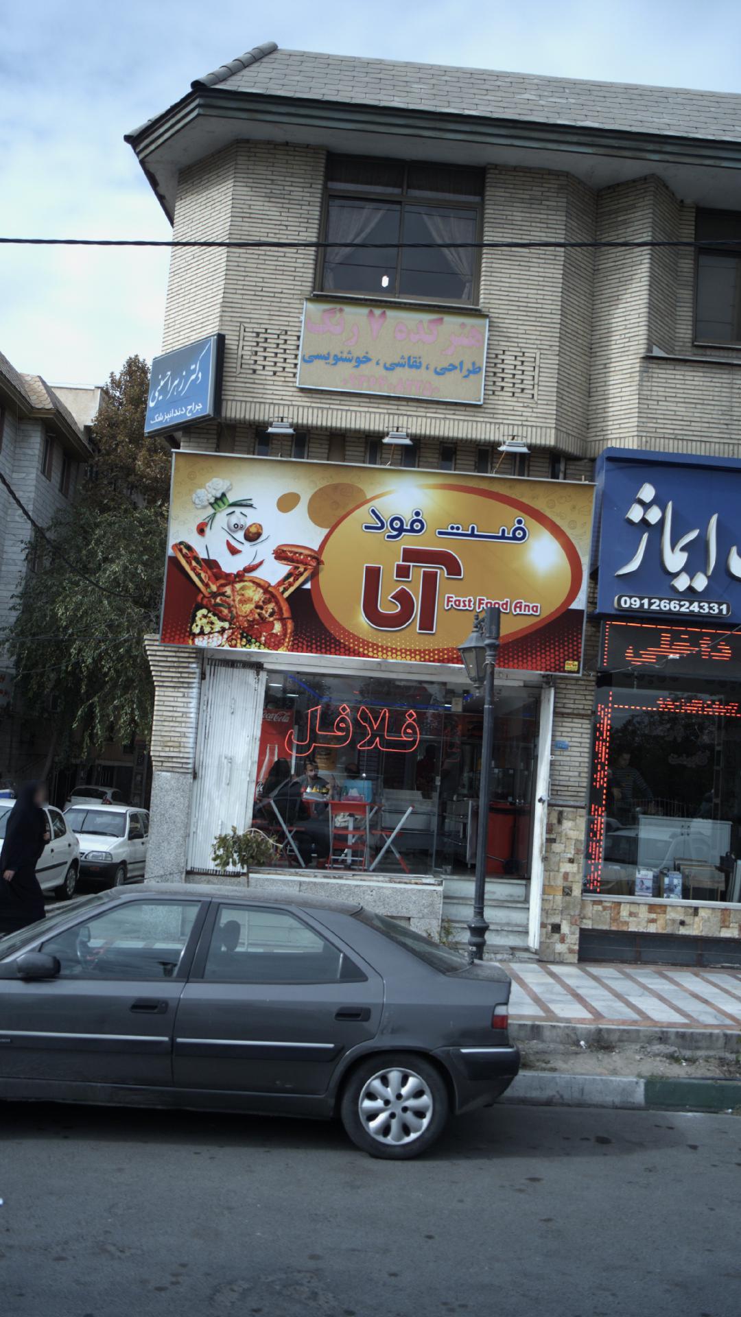 فست فود آنا
