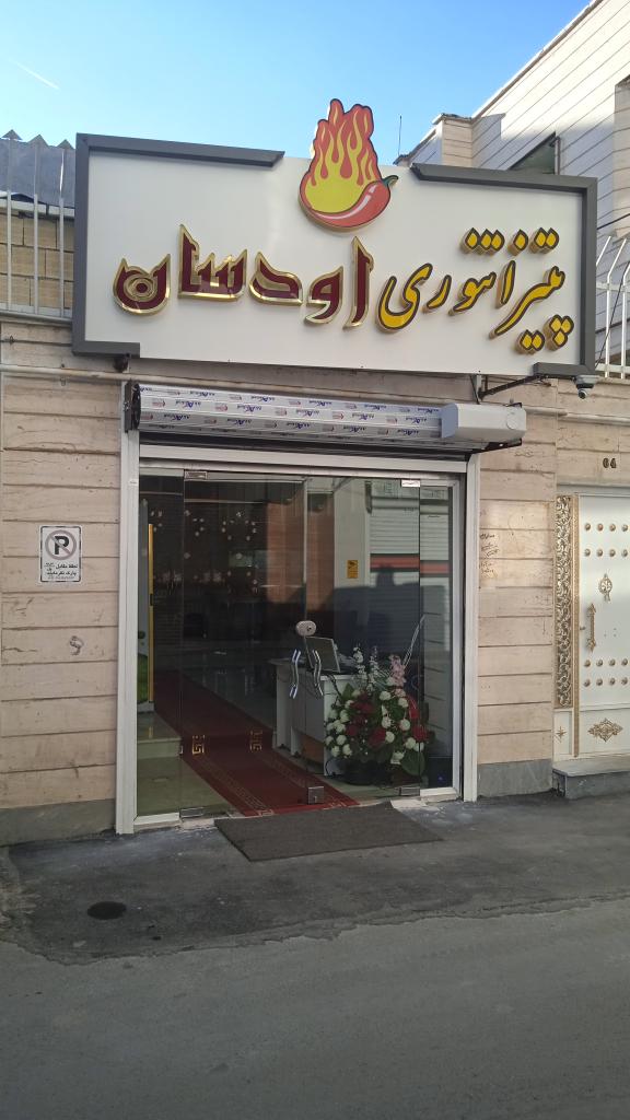 فست فود اودسان