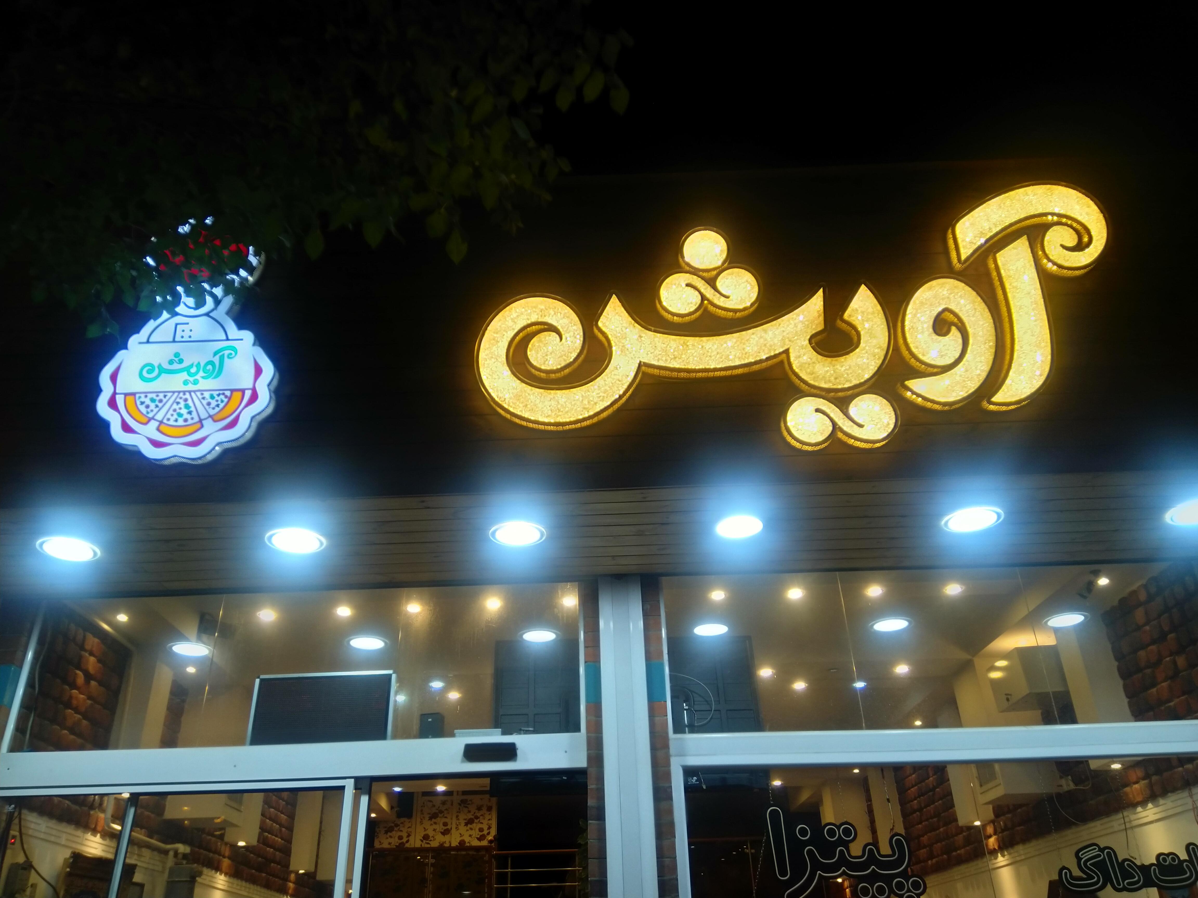 فست فود اویشن
