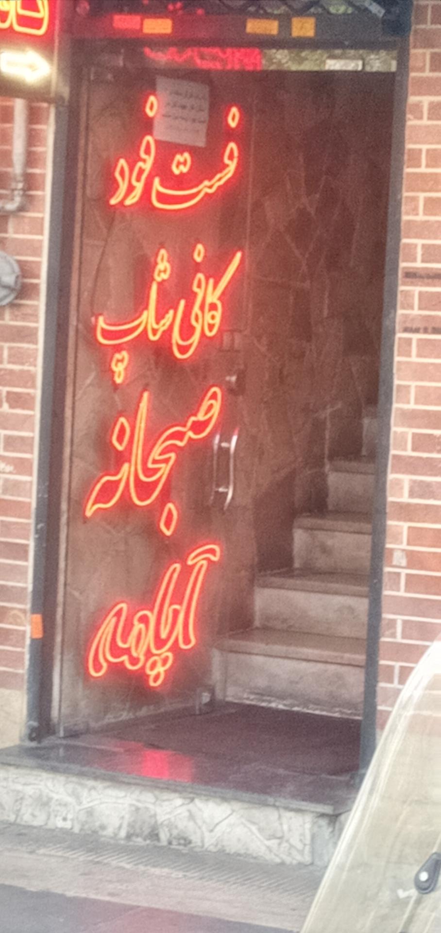 فست فود آپامه