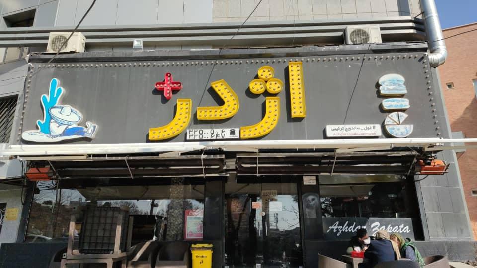 فست فود اژدر پلاس
