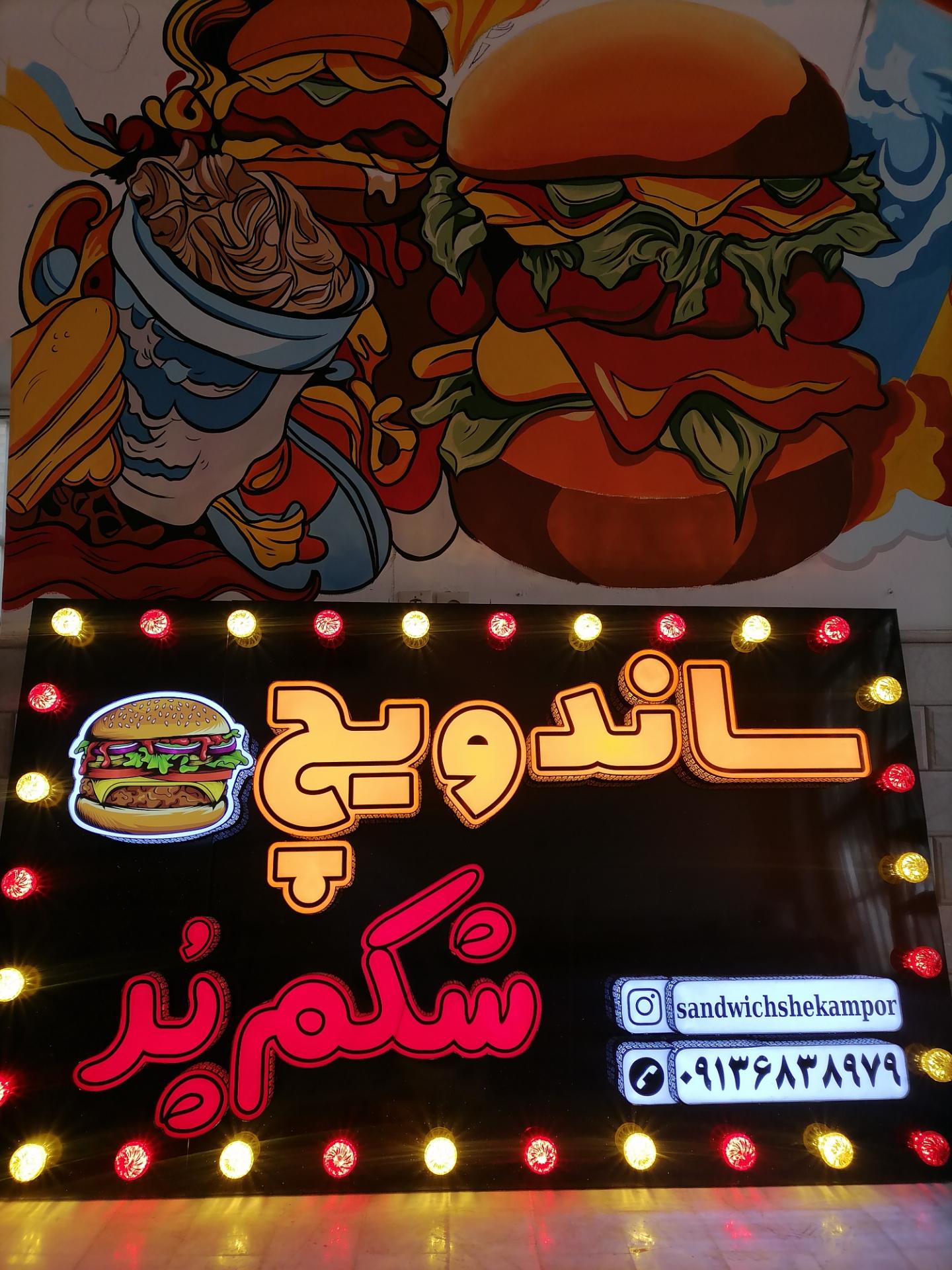 فست فود ایرانویچ