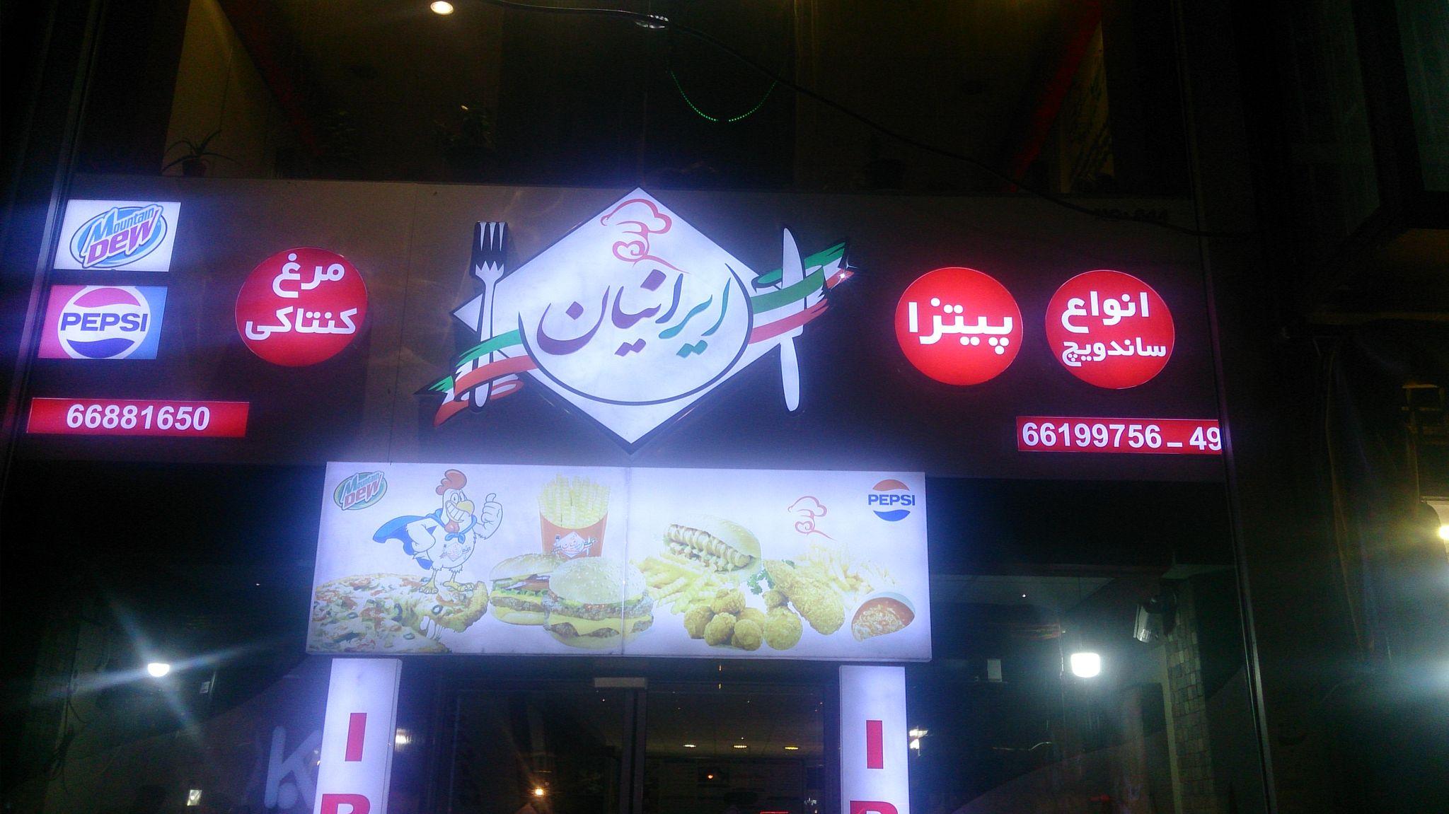 فست فود ایرانیان
