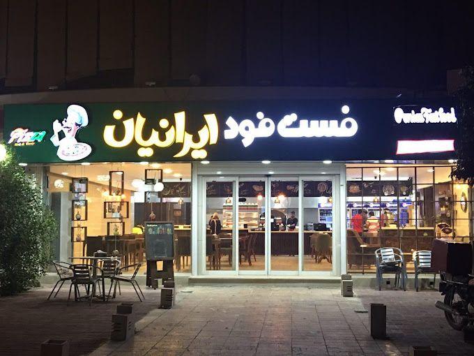 فست فود ایرانیان