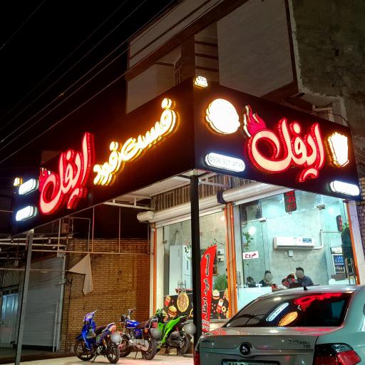 فست فود ایفل