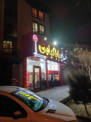 فست فود بابا کیلویی شعبه افسریه