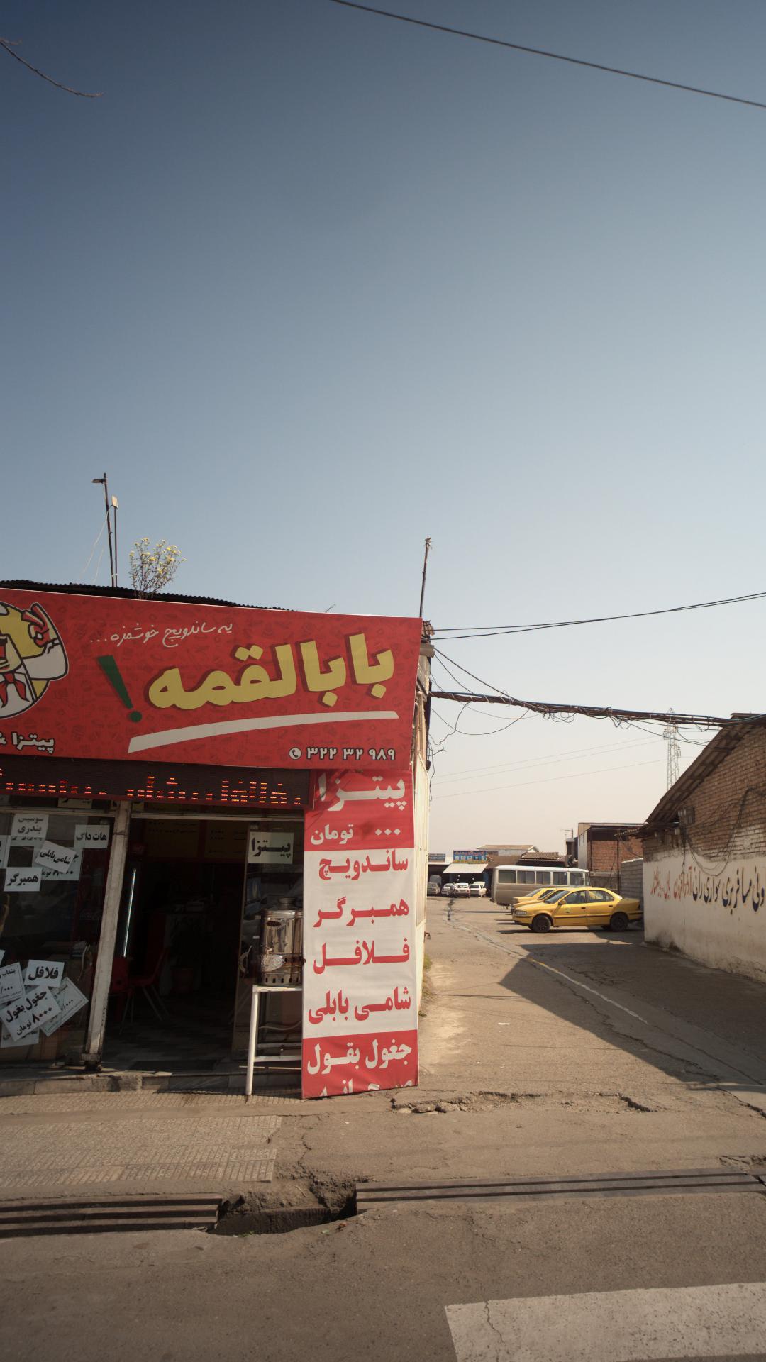 فست فود بابالقمه