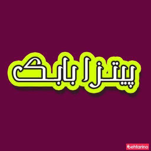 فست فود بابک