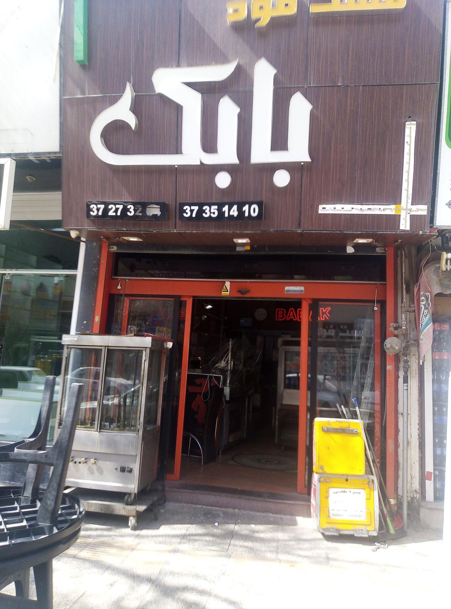 فست فود بابک
