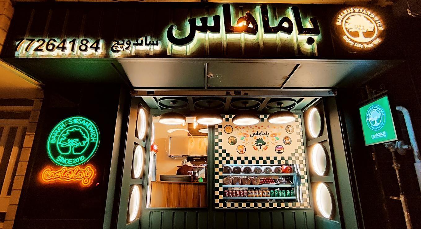 فست فود باماهاس (سرسبز)