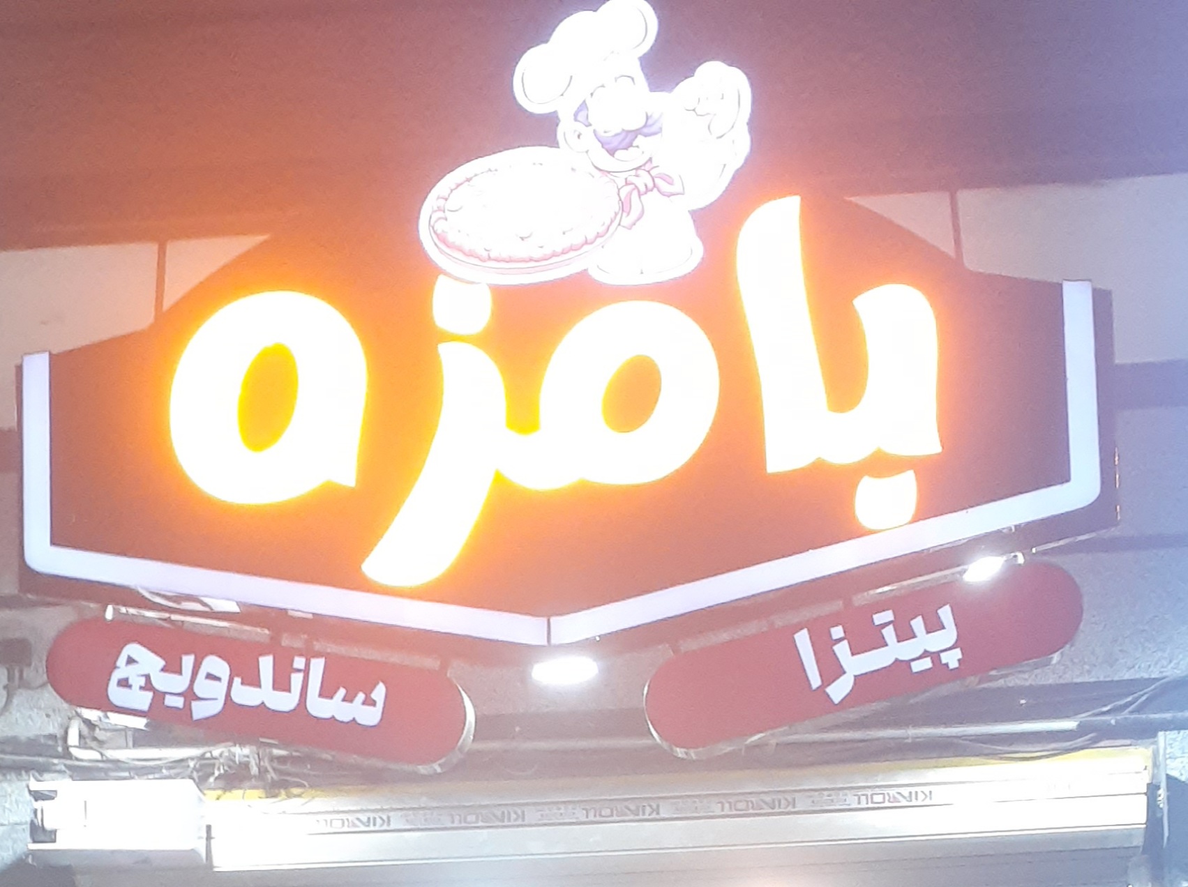 فست فود بامزه