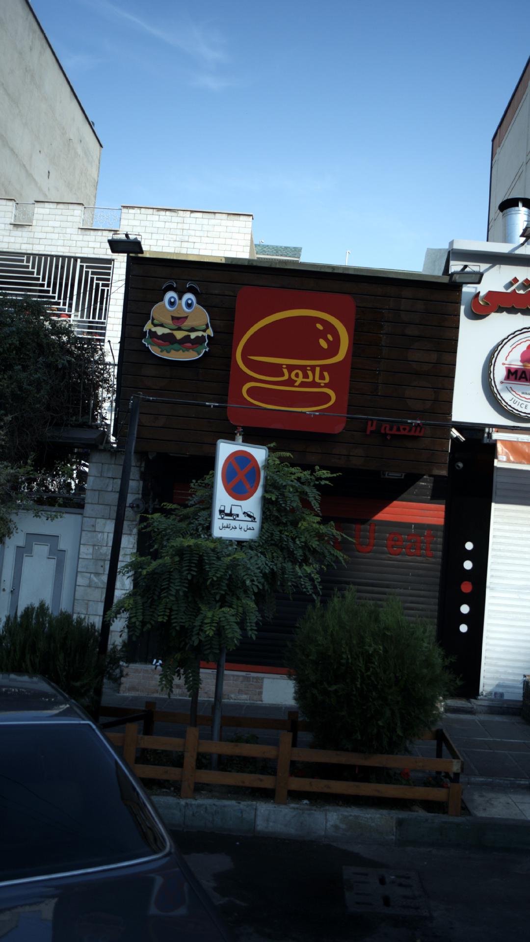 فست فود بانون