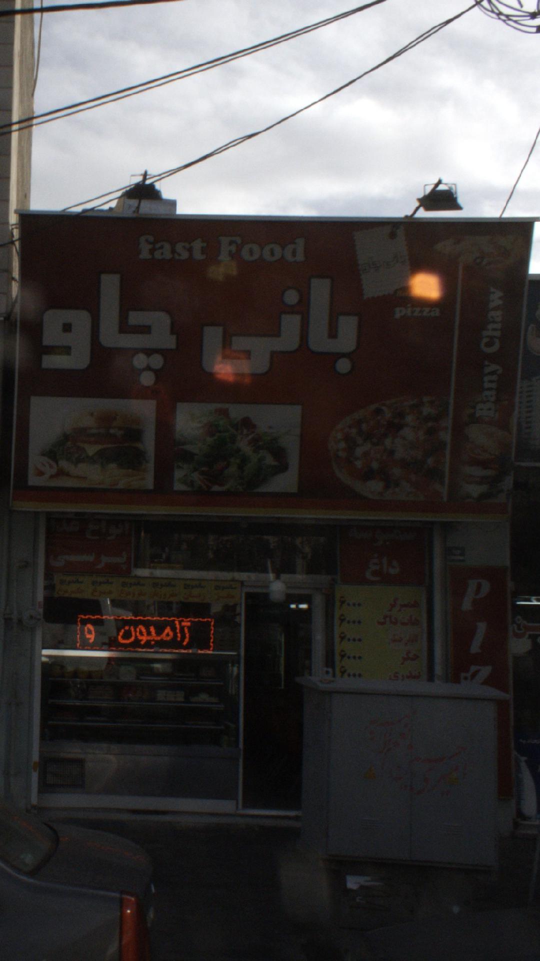 فست فود بانی چاو