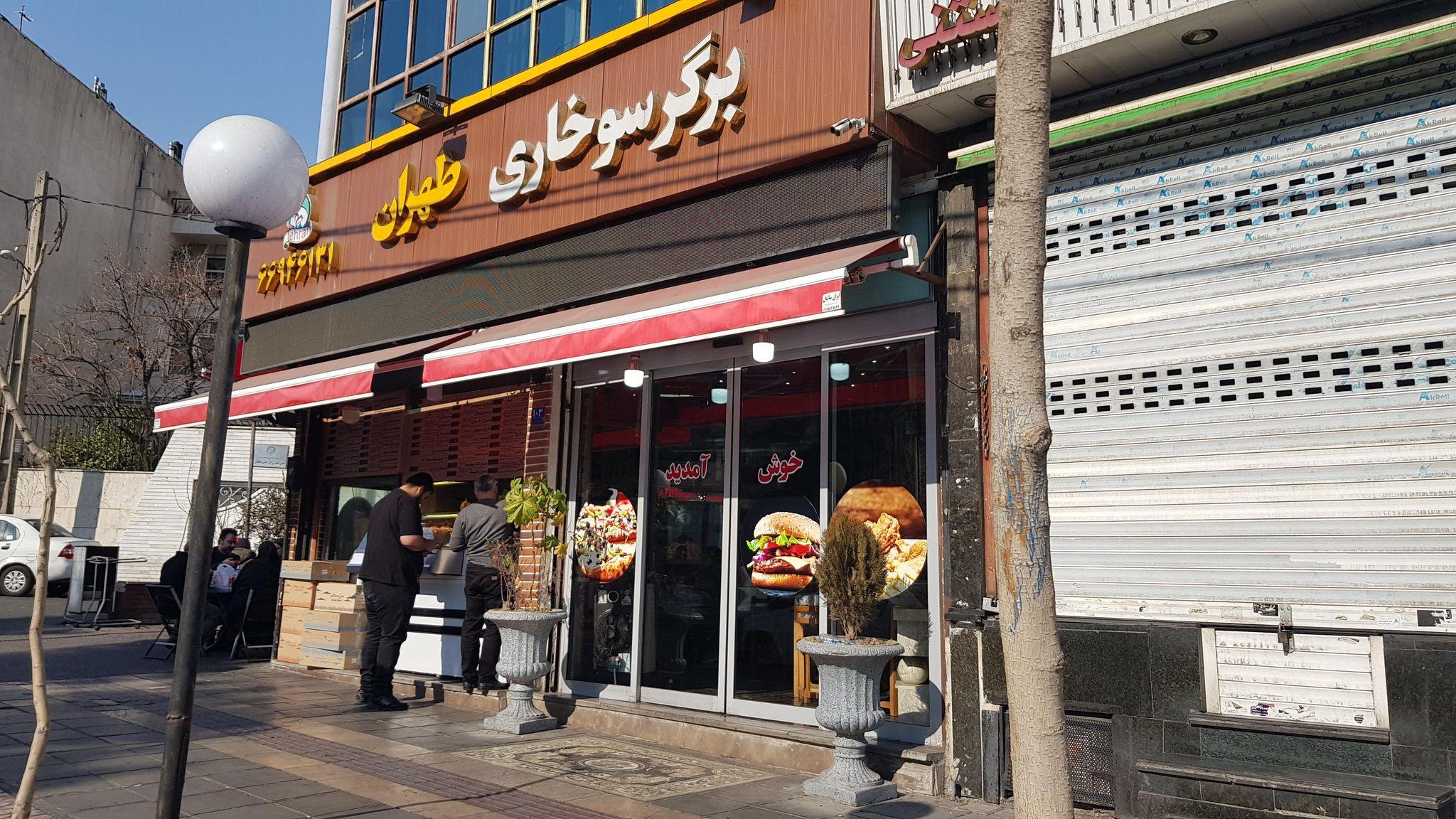 فست فود برگر سوخاری طهران