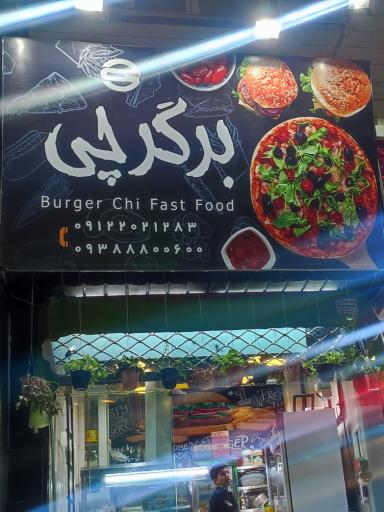 فست فود برگر چی