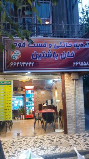 فست فود بلوط