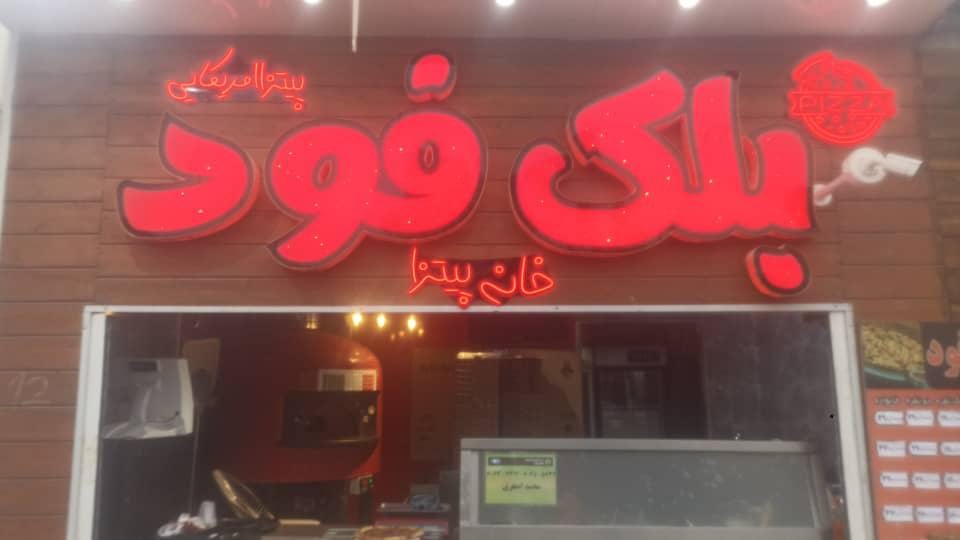 فست فود بلک فود