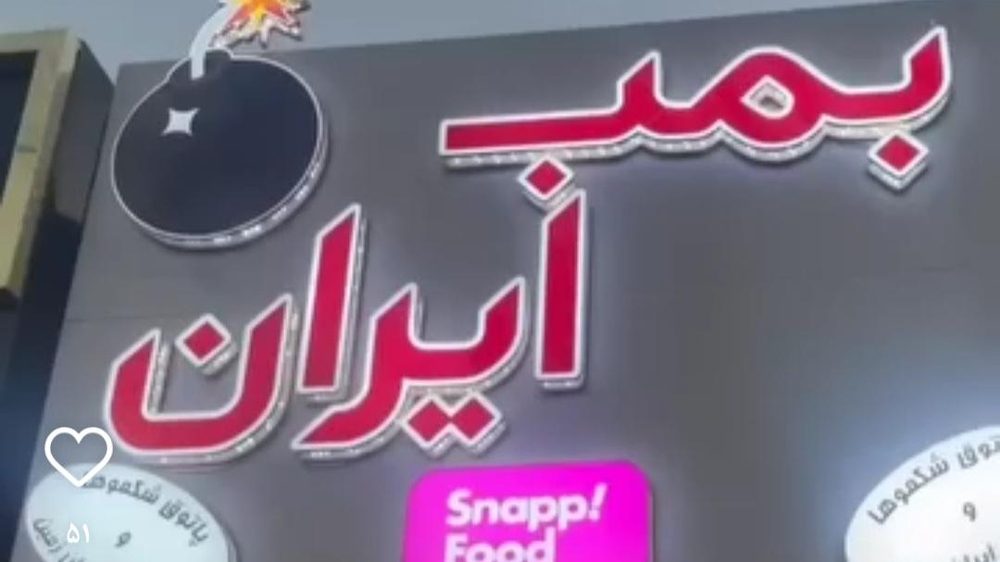 فست فود بمب ایران
