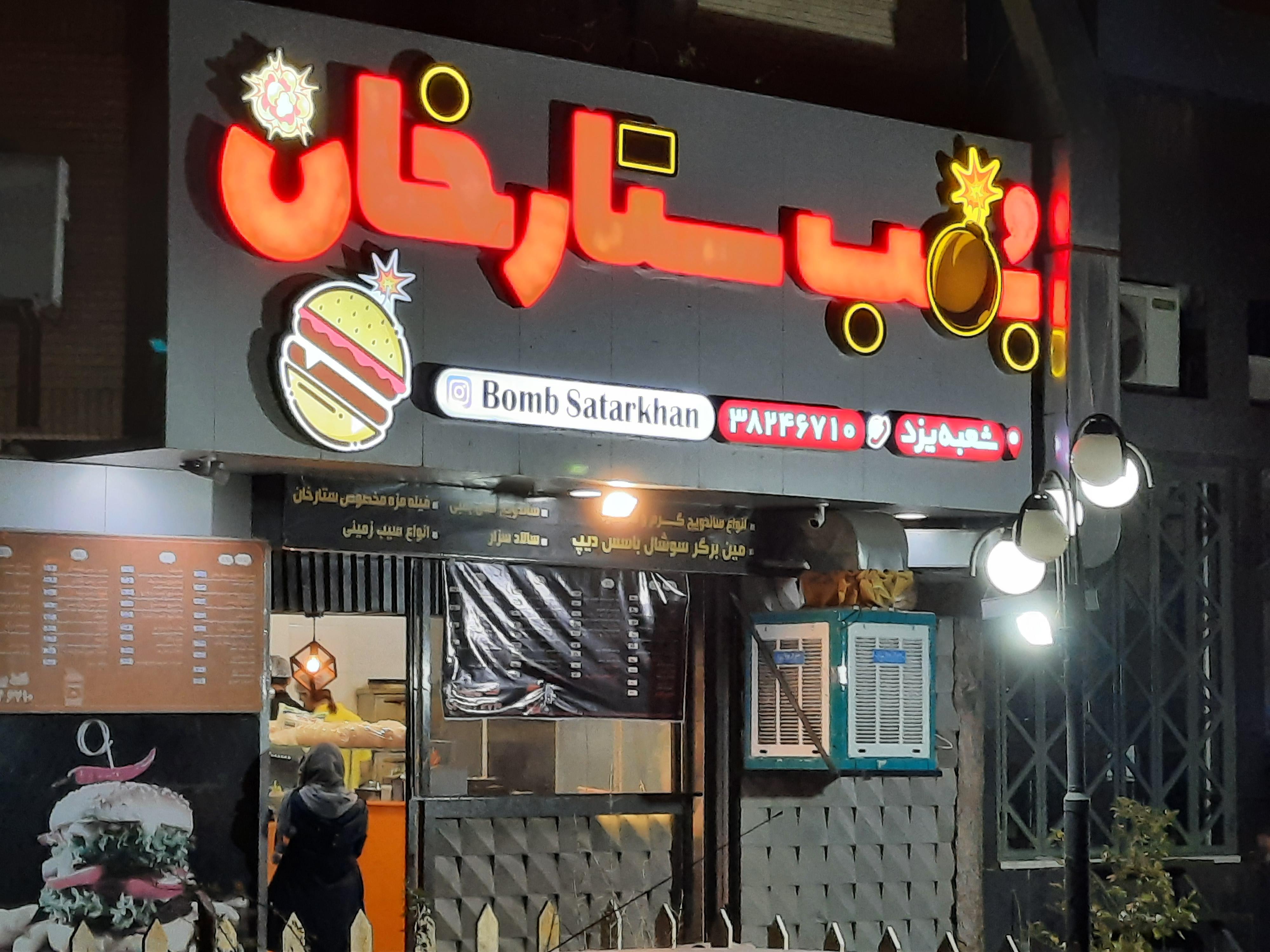 فست فود بمب ستارخان