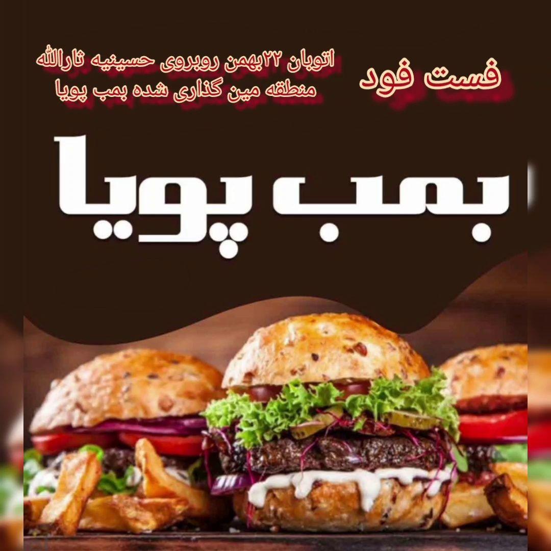 فست فود بمب پویا