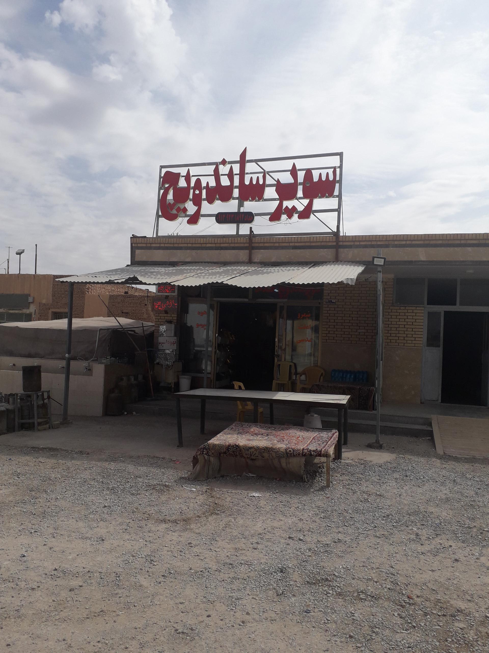 فست فود بهنام