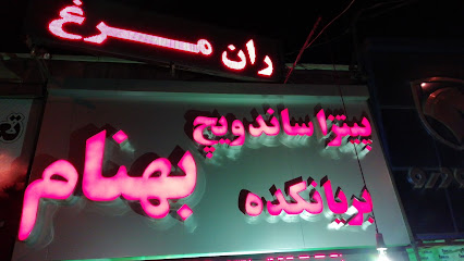 فست فود بهنام