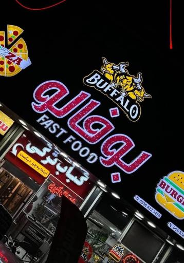 فست فود بوفالو