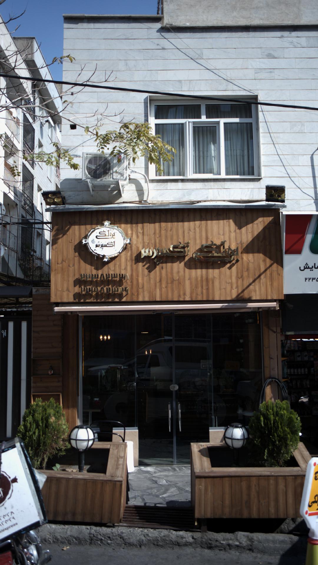 فست فود بولکی اکسپرس نون سفید
