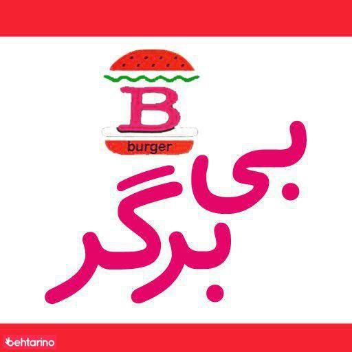 فست فود بی برگرد