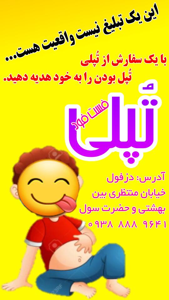 فست فود تُپلی