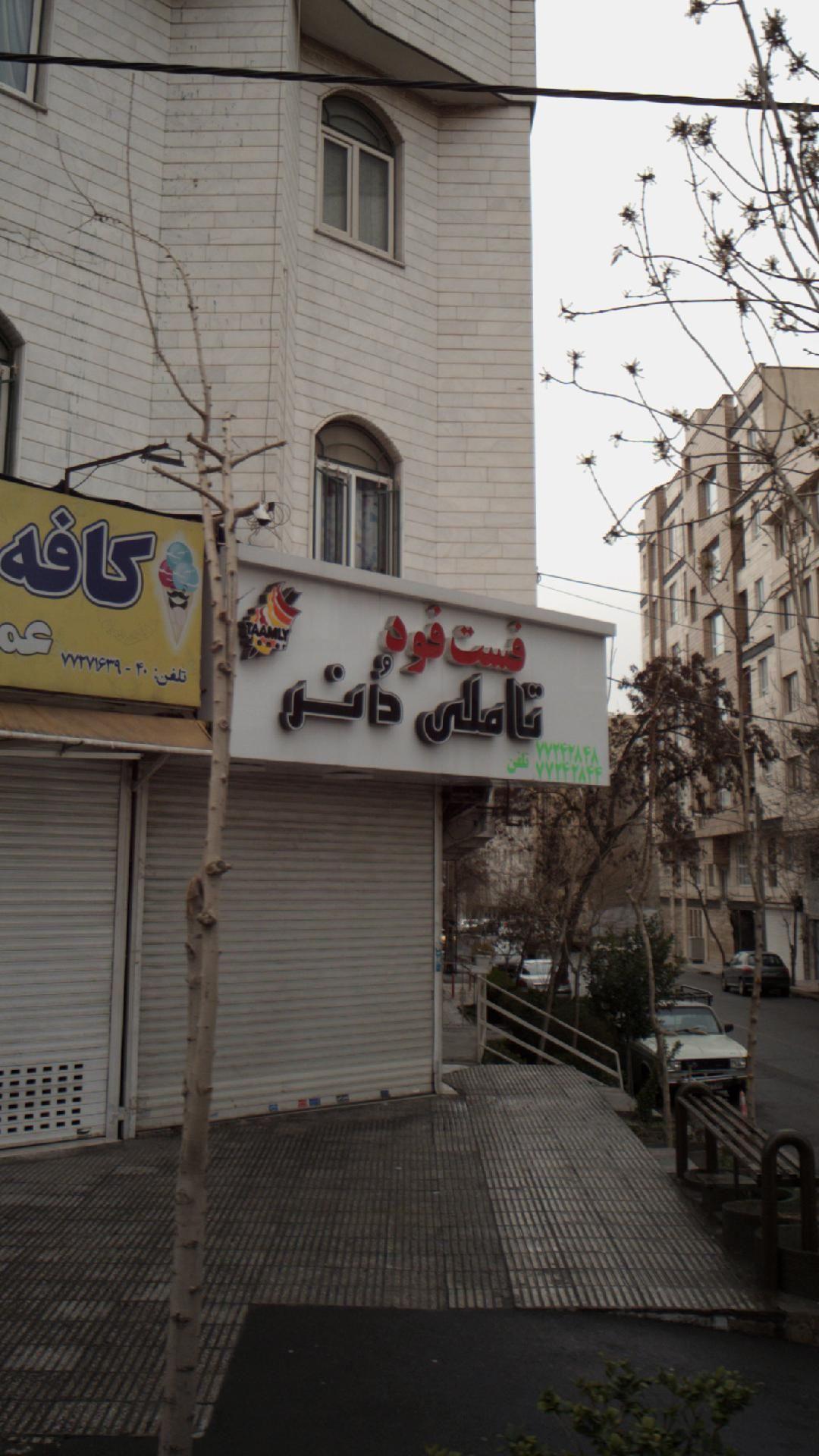فست فود تاملی دنر
